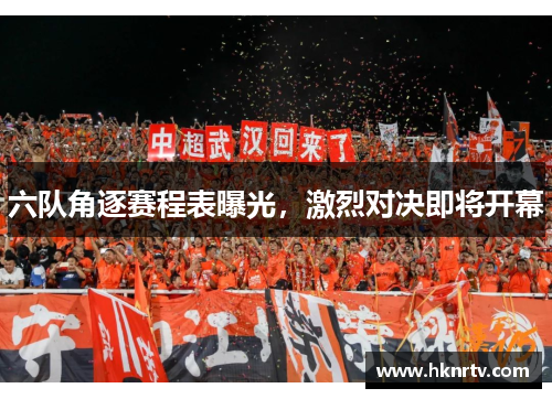 六队角逐赛程表曝光，激烈对决即将开幕