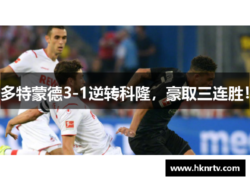 多特蒙德3-1逆转科隆，豪取三连胜！