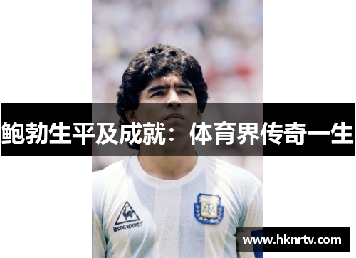 鲍勃生平及成就：体育界传奇一生