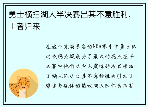 勇士横扫湖人半决赛出其不意胜利，王者归来
