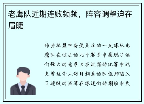 老鹰队近期连败频频，阵容调整迫在眉睫