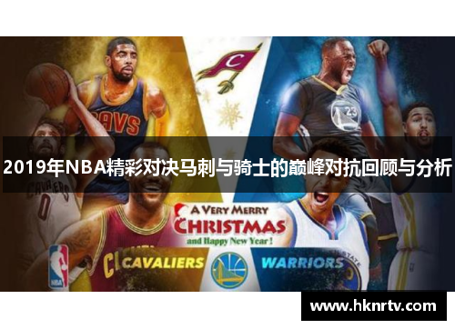 2019年NBA精彩对决马刺与骑士的巅峰对抗回顾与分析