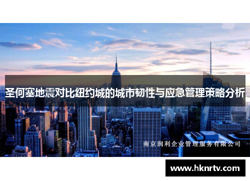 圣何塞地震对比纽约城的城市韧性与应急管理策略分析