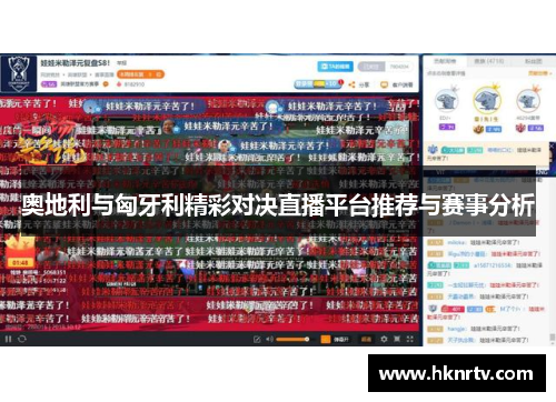 奥地利与匈牙利精彩对决直播平台推荐与赛事分析