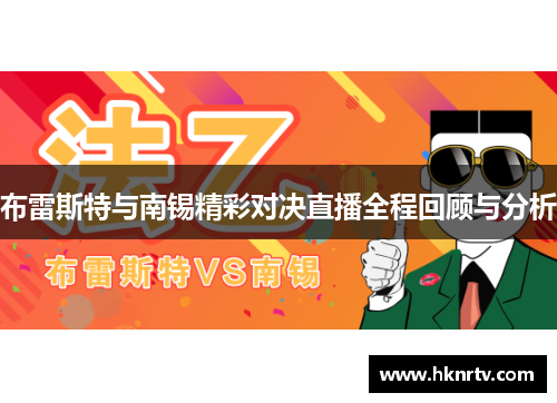 布雷斯特与南锡精彩对决直播全程回顾与分析