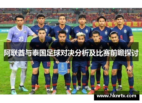 阿联酋与泰国足球对决分析及比赛前瞻探讨