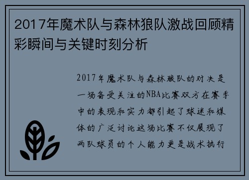 2017年魔术队与森林狼队激战回顾精彩瞬间与关键时刻分析