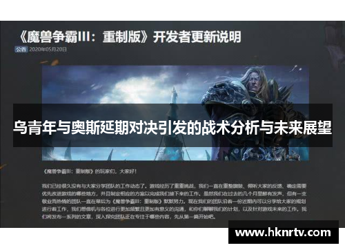 乌青年与奥斯延期对决引发的战术分析与未来展望