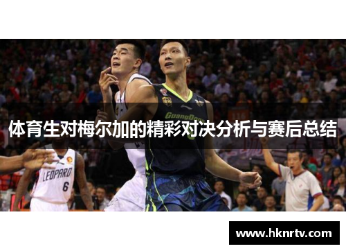 体育生对梅尔加的精彩对决分析与赛后总结