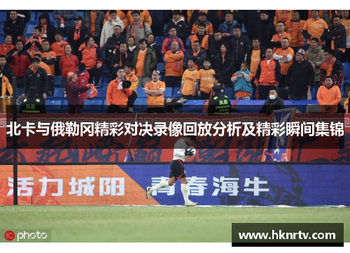 北卡与俄勒冈精彩对决录像回放分析及精彩瞬间集锦