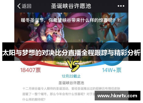 太阳与梦想的对决比分直播全程跟踪与精彩分析