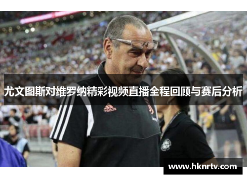 尤文图斯对维罗纳精彩视频直播全程回顾与赛后分析