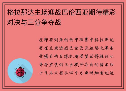 格拉那达主场迎战巴伦西亚期待精彩对决与三分争夺战