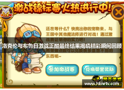 洛克伦与布鲁日激战正酣最终结果揭晓精彩瞬间回顾
